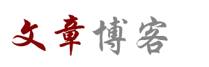 文澜云廊